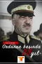 Fevzi-akmak-Ordu-nun-Ba-nda-23-Y-l-poster